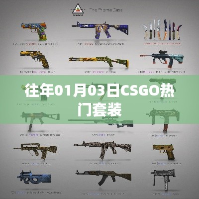 CSGO热门套装回顾,历年一月初流行趋势