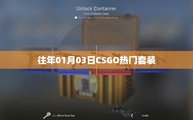 CSGO热门套装回顾,历年一月初流行趋势