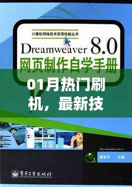 「热门刷机技术趋势与实用指南」深度解析最新刷机技术