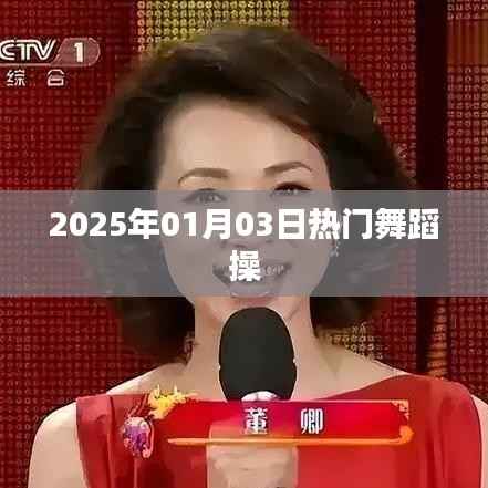 热门舞蹈操席卷全球,2025年元旦狂欢来袭