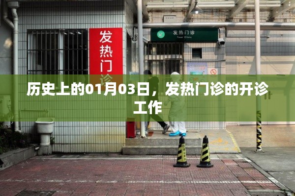 历史上的1月3日,发热门诊的开诊工作启动
