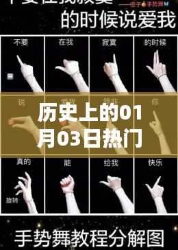 热门手势舞教程道具全解析,历史一月三日盘点