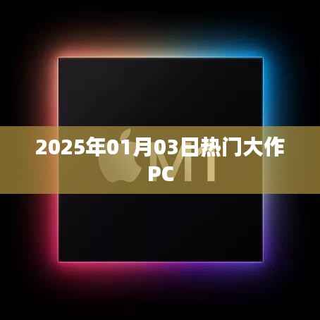 『抢先体验!2025年1月大作PC游戏盛宴』