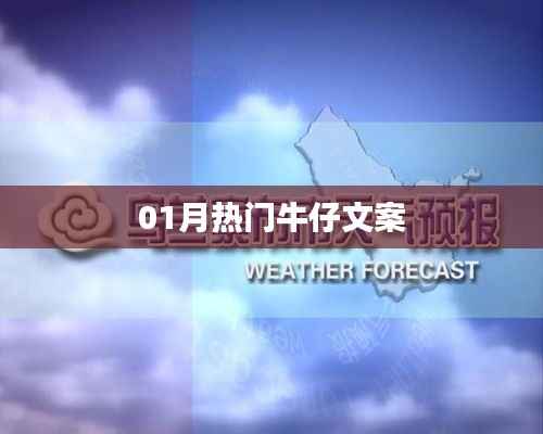 时尚牛仔风潮,一月热门文案盘点