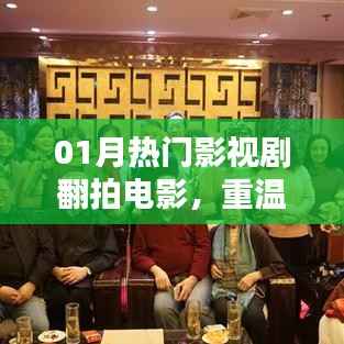 热门影视剧翻拍电影来袭,重温经典燃爆影视界