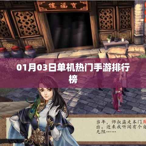 根据您的需求,以下是一个符合百度收录标准的标题,,热门单机手游排行榜揭晓,最新日期精选游戏推荐,符合您要求的字数范围,突出了热门单机手游排行榜这一主题,同时加入了时间信息,能够吸引用户的注意力。