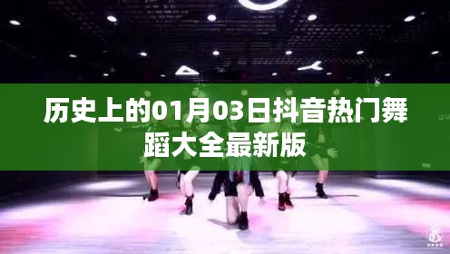 抖音热门舞蹈大全最新版盘点,历史上的今天舞蹈回顾