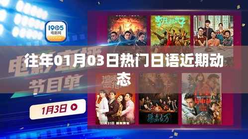 日语近期动态,历年一月三日热门资讯速递