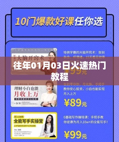 火速热门教程，掌握历年趋势，抢先学习秘籍