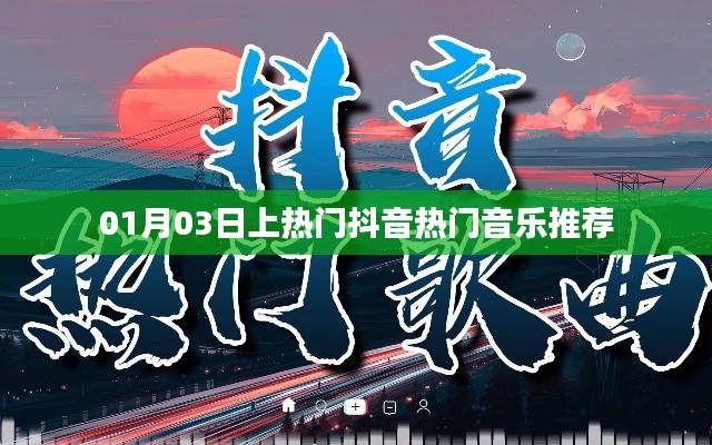 抖音热门音乐推荐榜单(每周更新)