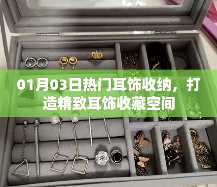 精选耳饰收纳指南,打造时尚精致的收藏空间