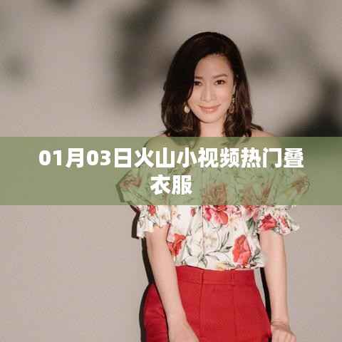 火山小视频热门叠衣技巧分享,掌握最新潮流