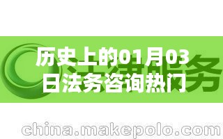 历史上的法务咨询热点,一月三日回顾与展望