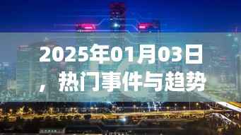 热门事件与趋势展望，走向未来的脚步（日期）