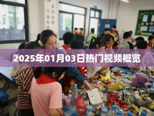 『2025年热门视频概览,新年新趋势』