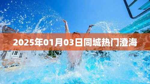 澄海同城热门活动,2025年1月3日不容错过!,简洁明了,突出了日期和澄海同城的相关信息,符合您的字数要求。