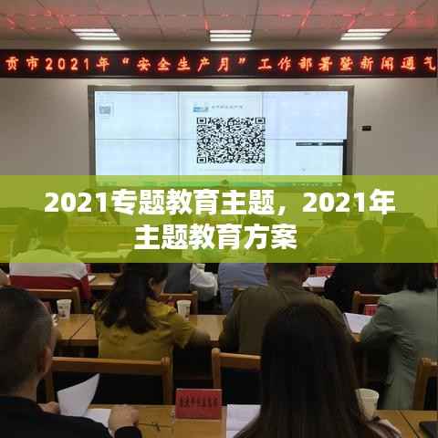 2021专题教育主题,2021年主题教育方案