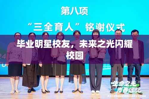 毕业明星校友,未来之光闪耀校园