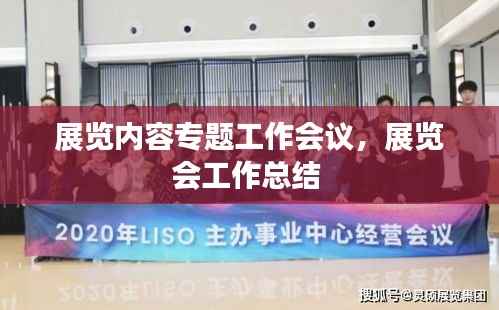 展览内容专题工作会议,展览会工作总结