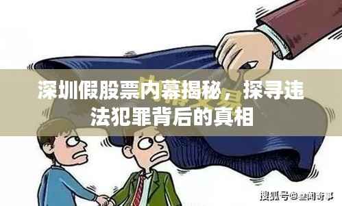 深圳假股票内幕揭秘，探寻违法犯罪背后的真相