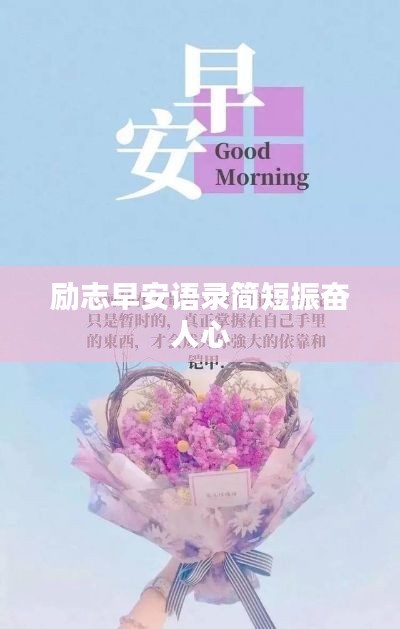 励志早安语录简短振奋人心