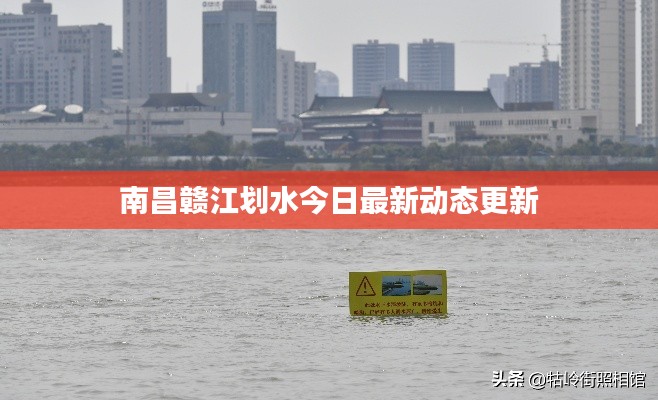 南昌赣江划水今日最新动态更新