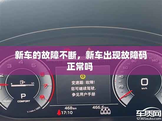 新车的故障不断,新车出现故障码正常吗