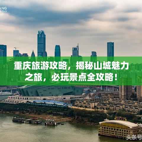 重庆旅游攻略,揭秘山城魅力之旅,必玩景点全攻略!