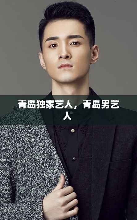 青岛独家艺人,青岛男艺人