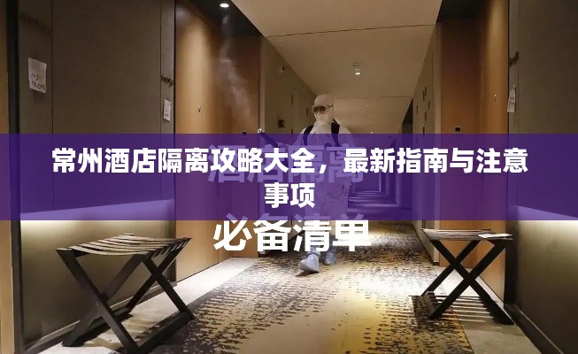 常州酒店隔离攻略大全,最新指南与注意事项