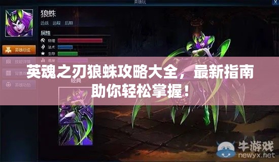 英魂之刃狼蛛攻略大全,最新指南助你轻松掌握!