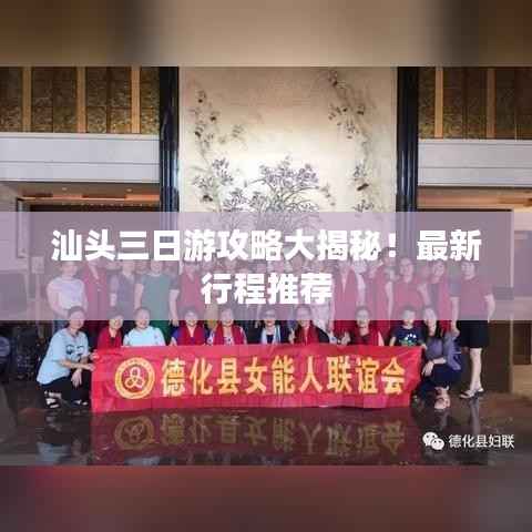 汕头三日游攻略大揭秘!最新行程推荐