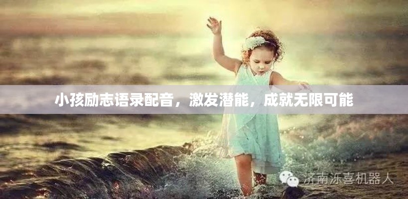 小孩励志语录配音,激发潜能,成就无限可能