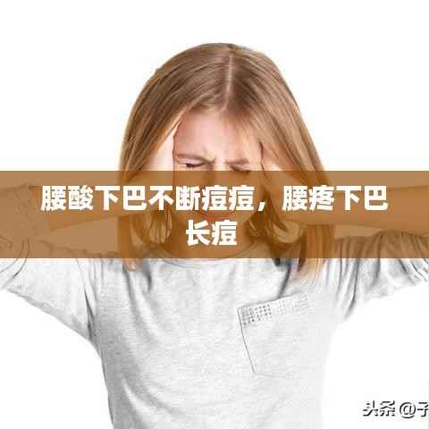 腰酸下巴不断痘痘,腰疼下巴长痘