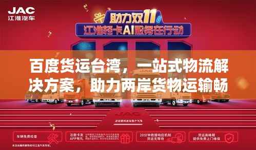 百度货运台湾,一站式物流解决方案,助力两岸货物运输畅通无阻