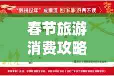 春节旅游消费攻略地图,带你玩转节日旅行!