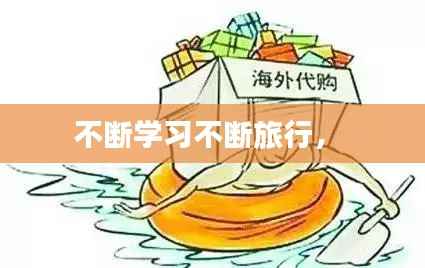 不断学习不断旅行,