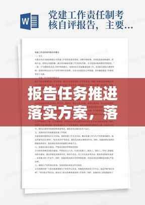 报告任务推进落实方案,落实报告工作制度情况汇报