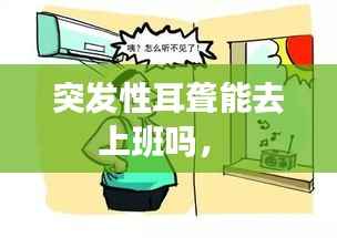 突发性耳聋能去上班吗,