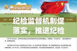 纪检监督机制促落实,推进纪检监察工作 机制创新