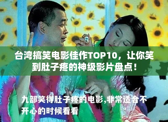 台湾搞笑电影佳作TOP10,让你笑到肚子疼的神级影片盘点!