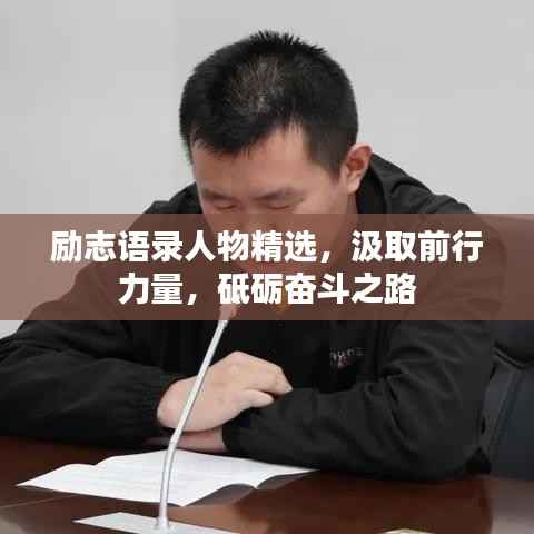 励志语录人物精选,汲取前行力量,砥砺奋斗之路