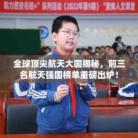 全球顶尖航天大国揭秘,前三名航天强国榜单重磅出炉!