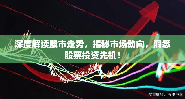 深度解读股市走势,揭秘市场动向,洞悉股票投资先机!