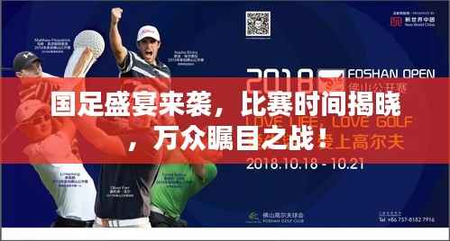 国足盛宴来袭,比赛时间揭晓,万众瞩目之战!