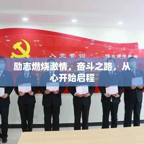励志燃烧激情,奋斗之路,从心开始启程