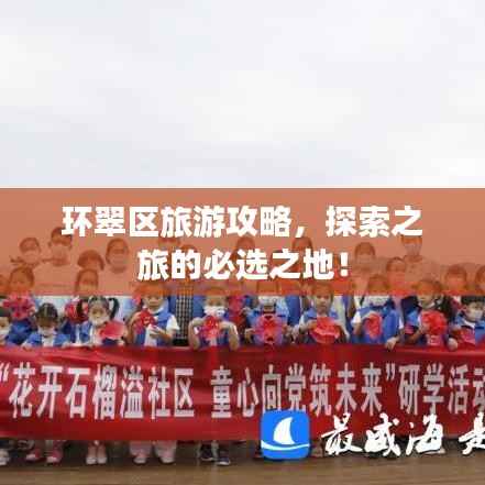 环翠区旅游攻略,探索之旅的必选之地!
