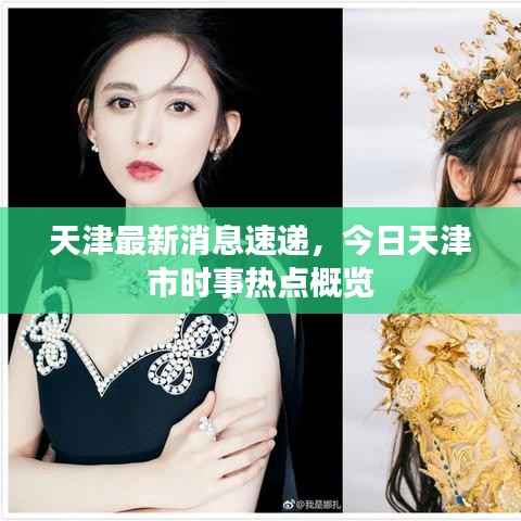 天津最新消息速递,今日天津市时事热点概览