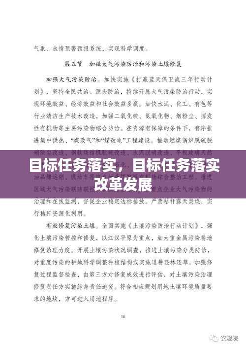 目标任务落实,目标任务落实 改革发展