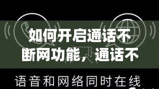 如何开启通话不断网功能,通话不断网设置